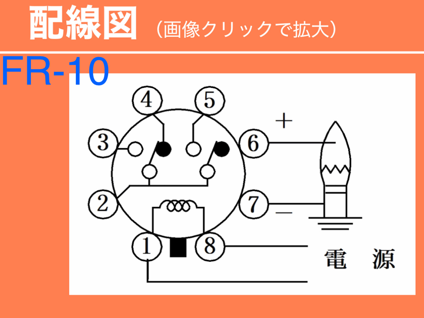 Flame Relay FR-10 replaced by Yamataha FR-100F or Yamataha FR-200F (5)